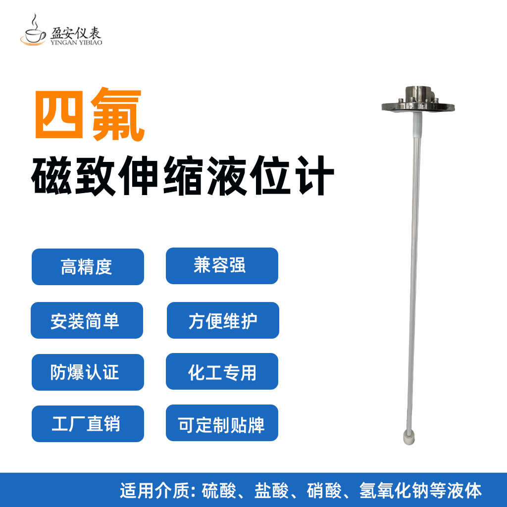 四氟磁致伸縮液位計